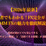 【2026最新】初心者でもわかる！FX完全ガイド＋DMM FXの魅力を徹底解説