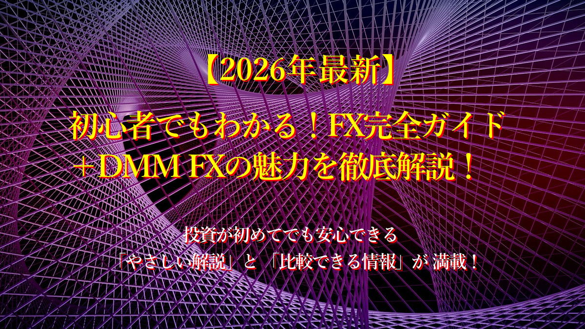 【2026最新】初心者でもわかる！FX完全ガイド＋DMM FXの魅力を徹底解説