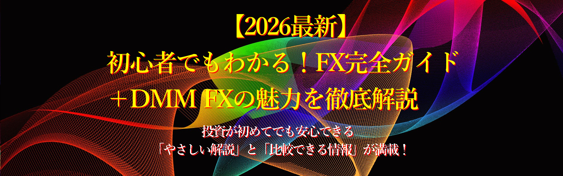 【2026最新】初心者でもわかる！FX完全ガイド＋DMM FXの魅力を徹底解説