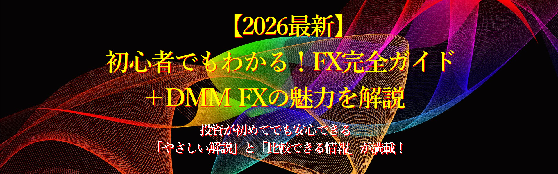 【2026年最新】 初心者でもわかる！FX完全ガイド+DMMFXの魅力を解説