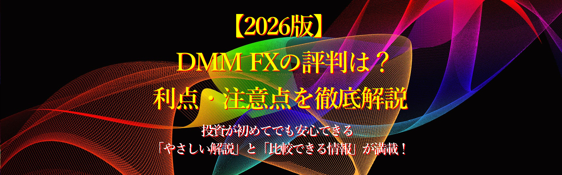 【2026年版】DMM FXの評判は？利点・注意点