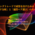 スイングトレードで成果を出すための「トレンド分析」と「通貨ペア選び」のポイント