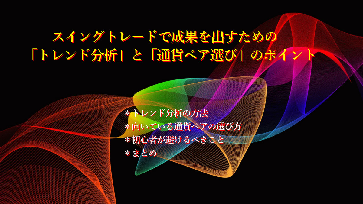 スイングトレードで成果を出すための「トレンド分析」と「通貨ペア選び」のポイント