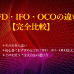 IFD・IFO・OCOの違い【完全比較】 IFD・IFO・OCOの違い【完全比較】