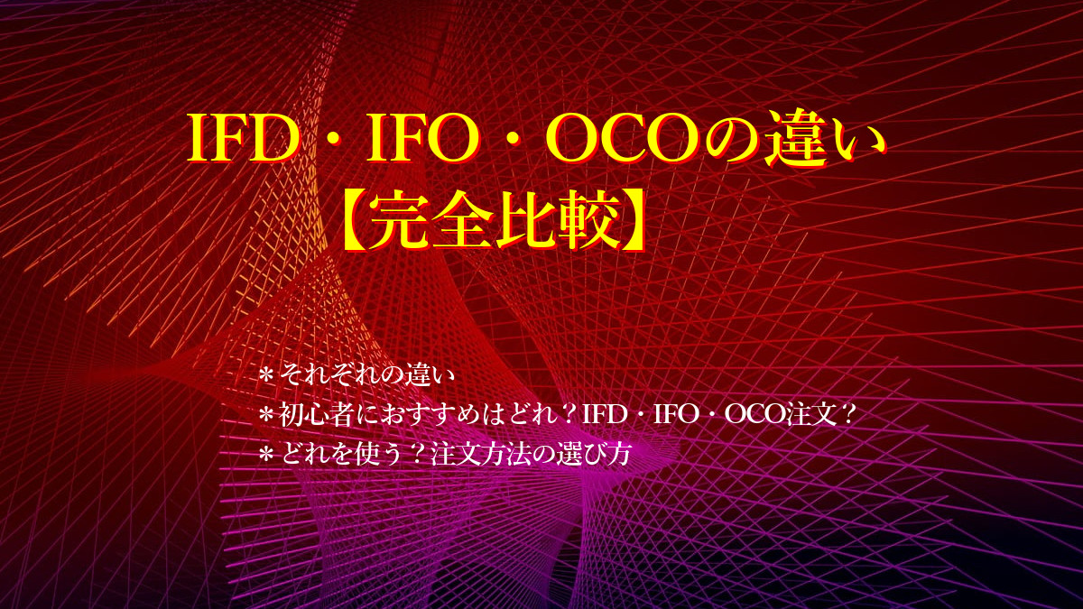 IFD・IFO・OCOの違い【完全比較】