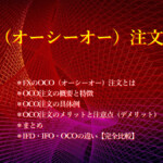 FXのOCO(オーシーオー)注文とは? OCO(オーシーオー)注文とは?