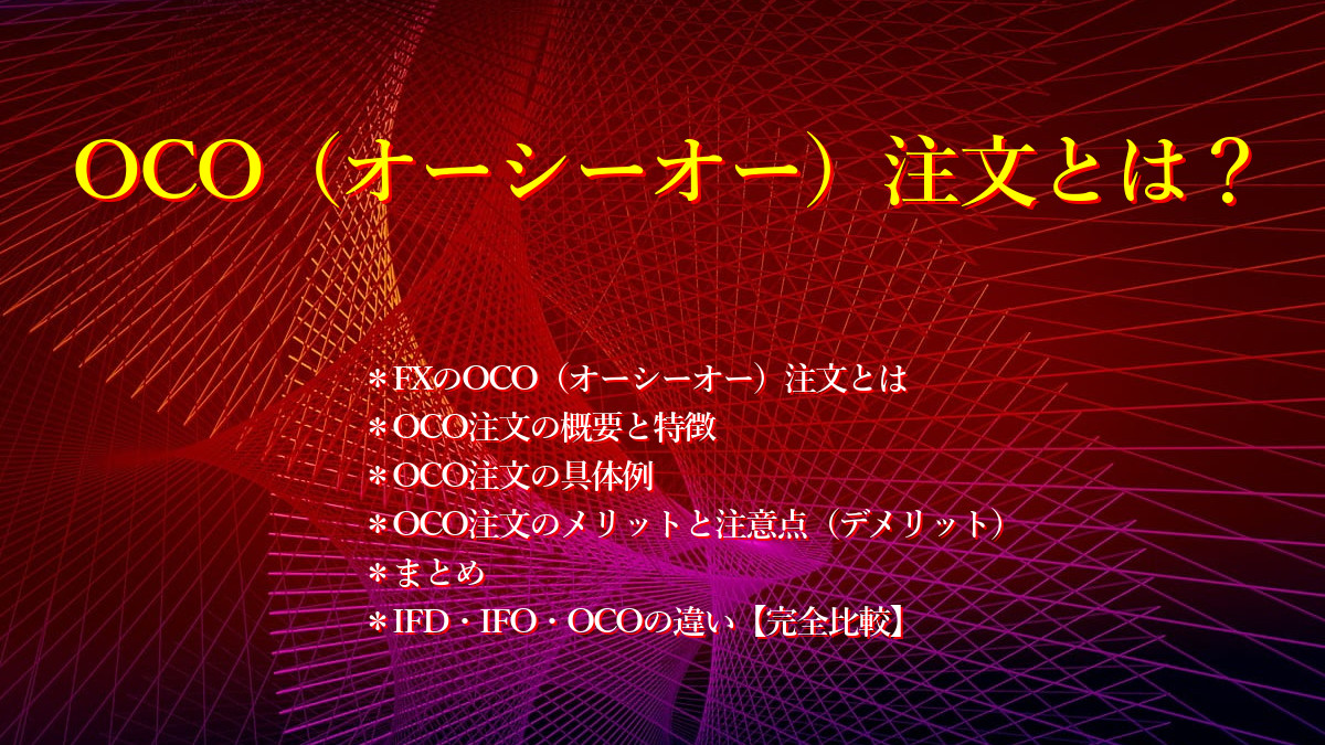 OCO(オーシーオー)注文とは?