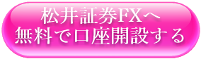 松井証券FXへ無料で口座開設する