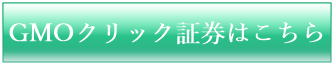 GMOクリック証券はこちら
