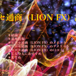 ヒロセ通商（LION FX）評判