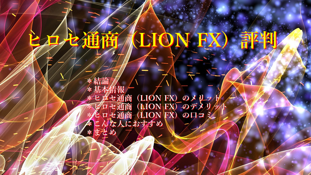 ヒロセ通商（LION FX）評判