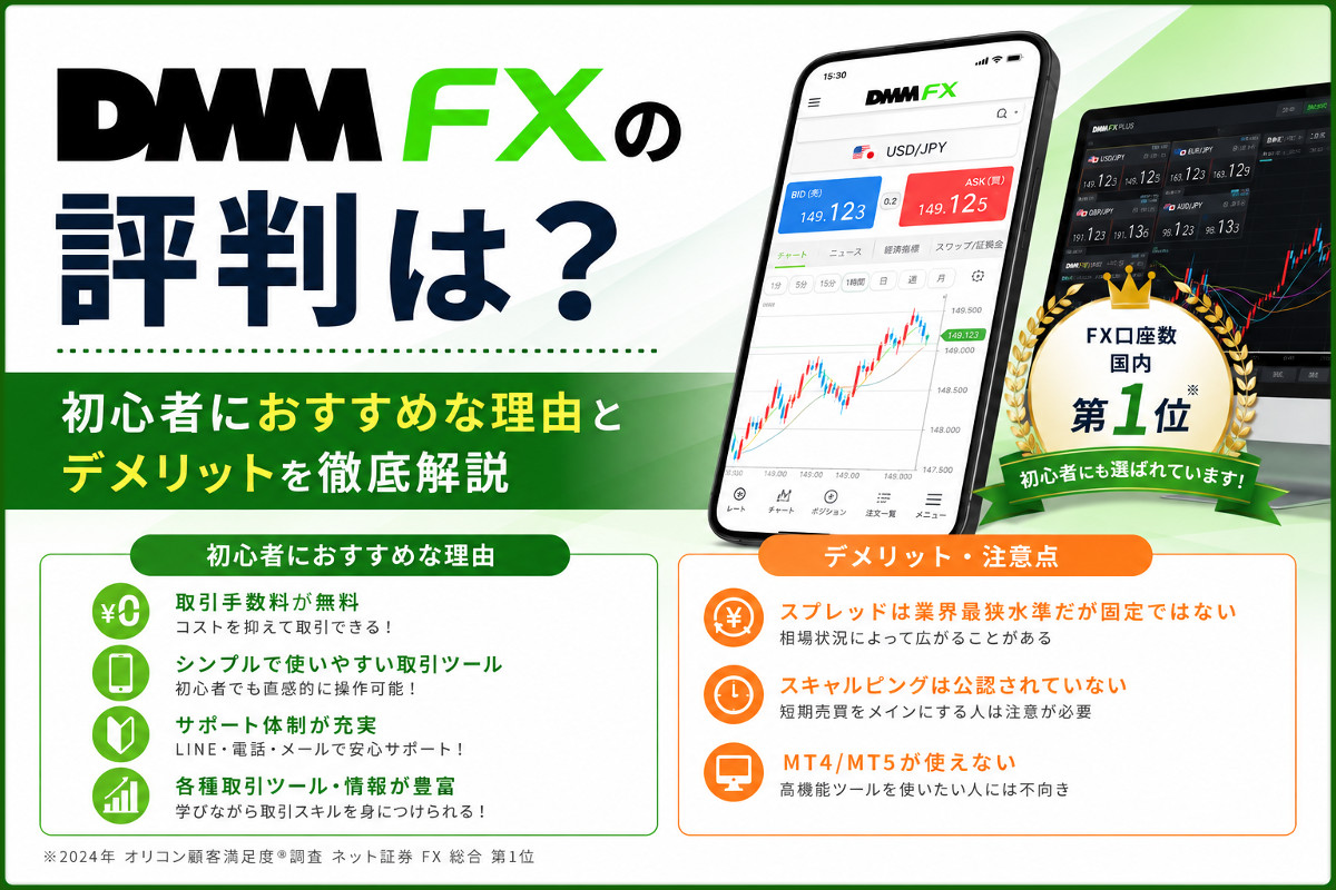 DMMFXの評判は？
