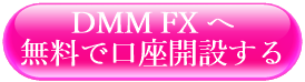 DMM FX へ無料で口座開設する