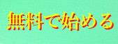 無料で始める14