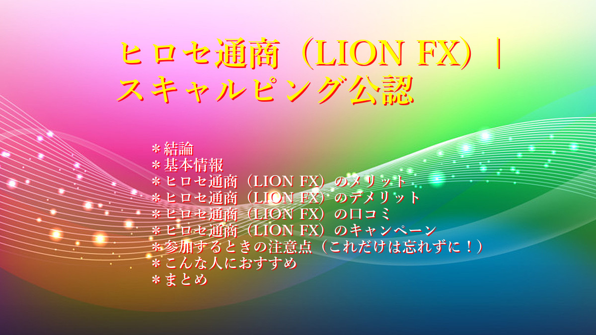 ヒロセ通商(LION FX)は、スキャルピング公認