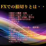 FXでの損切りとは・・・