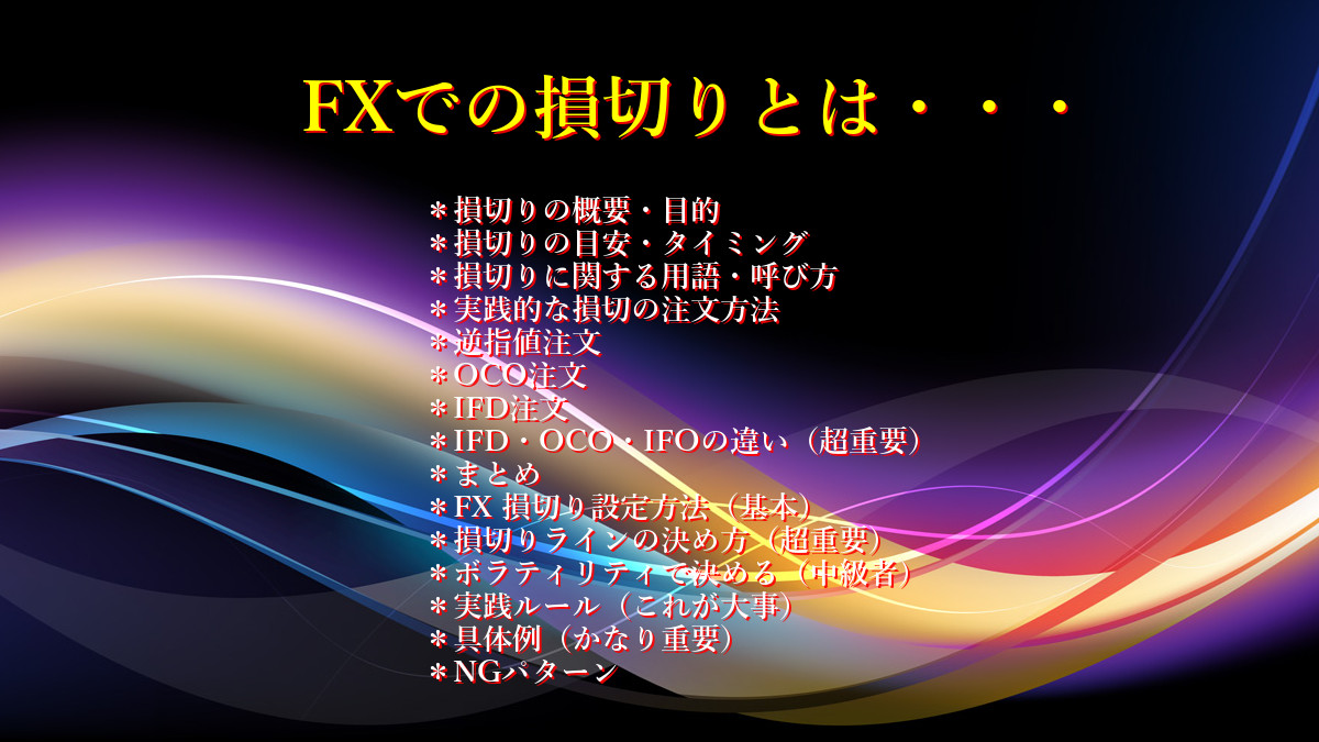 FXでの損切りとは・・・