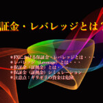 保証金・レバレッジとは？