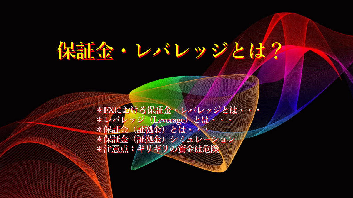 保証金・レバレッジとは?