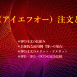 FXのIFO(アイエフオー)注文とは? IFO(アイエフオー)注文とは?