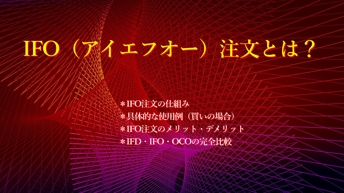 IFO(アイエフオー)注文とは?