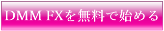 DMM FXを無料で始める