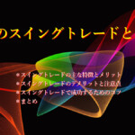 FXのスイングトレードとは？