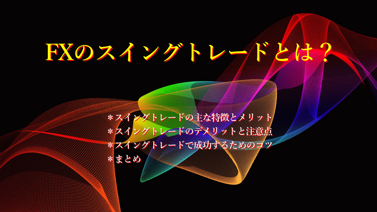 FXのスイングトレードとは？