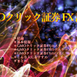 GMOクリック証券 FX 評判