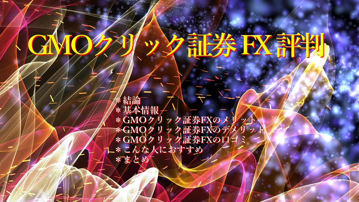 GMOクリック証券 FX 評判