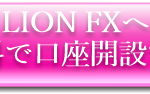 ヒロセ通商(LION FX)の評判|スキャルピング公認 LION FXへ無料で口座開設する