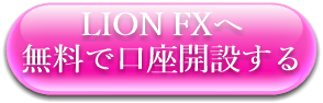 LION FXへ無料で口座開設する