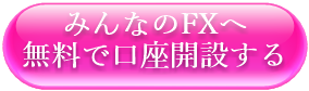 みんなのFXへ無料で口座開設する