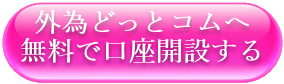 外為どっとコムへ無料で口座開設する