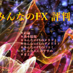 みんなのFXの評判|自動売買もできる万能型FX口座 みんなのFX 評判