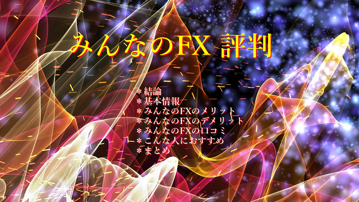 みんなのFX 評判