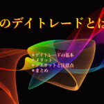 FXのデイトレードとは？