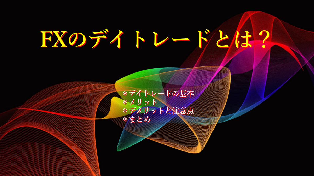 FXのデイトレードとは？
