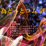 外為どっとコム 評判 外為どっとコム 評判