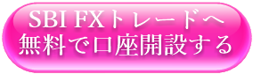 SBI FXトレードへ無料で口座開設する