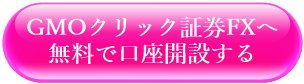 GMOクリック証券FXへ無料で口座開設する