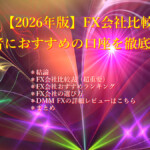 【2026年版】FX会社比較|初心者におすすめの口座を徹底比較 【2026年版】FX会社比較