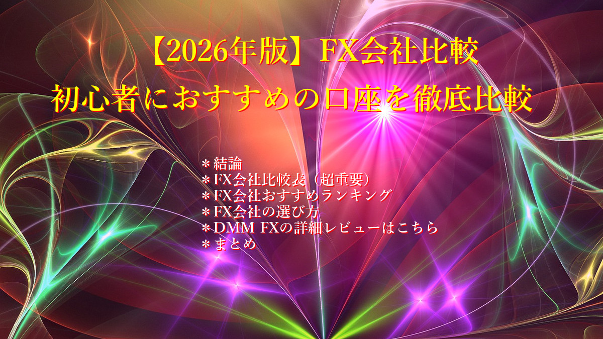 【2026年版】FX会社比較