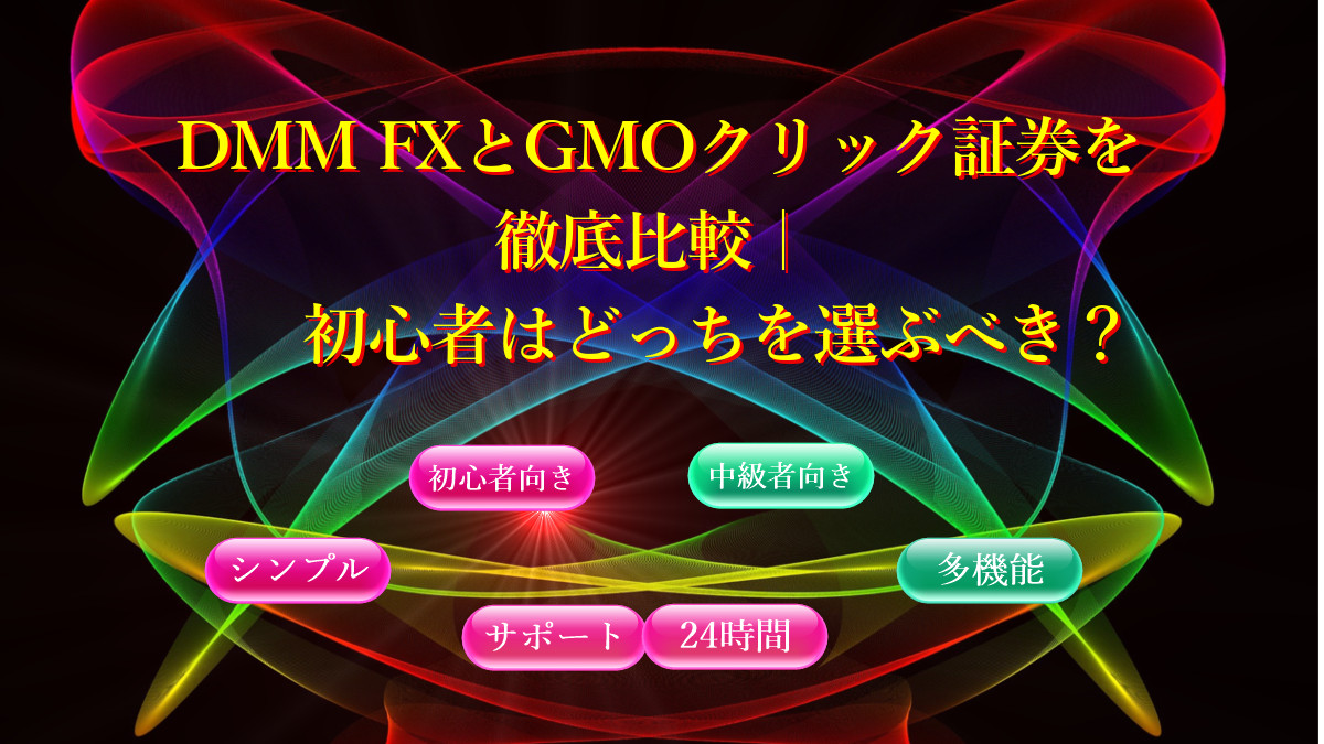DMM FXとGMOクリック証券を徹底比較
