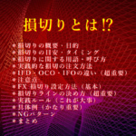 FXでの損切りとは? 損切りとは⁉