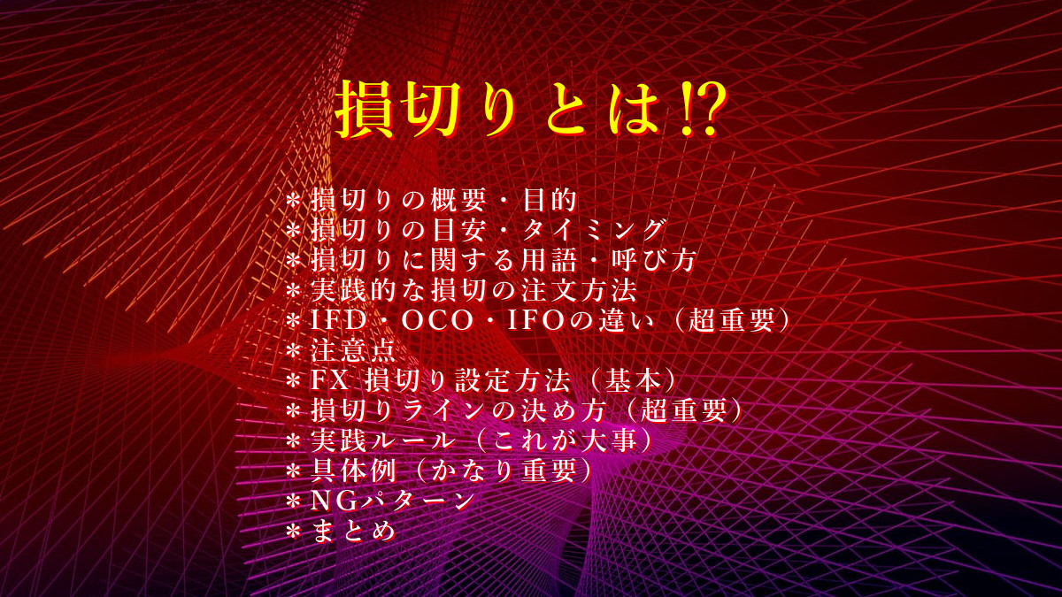 損切りとは⁉