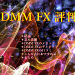 DMM FX 評判