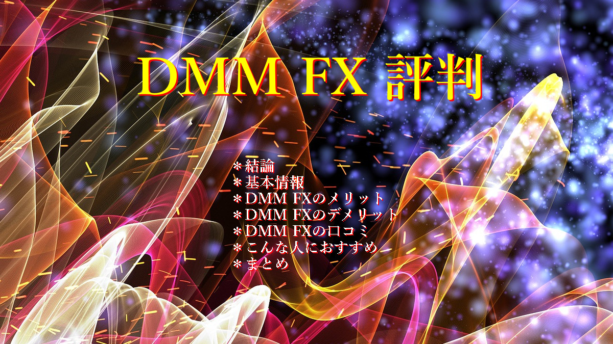 DMM FX 評判