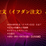 FXのIFD注文(イフダン注文)とは? IFD注文(イフダン注文)とは?