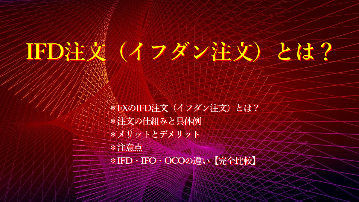 IFD注文(イフダン注文)とは?